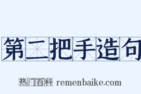 第二把手造句是什么意思的图片